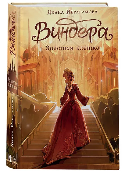 Виндера. Золотая клетка - фото 3