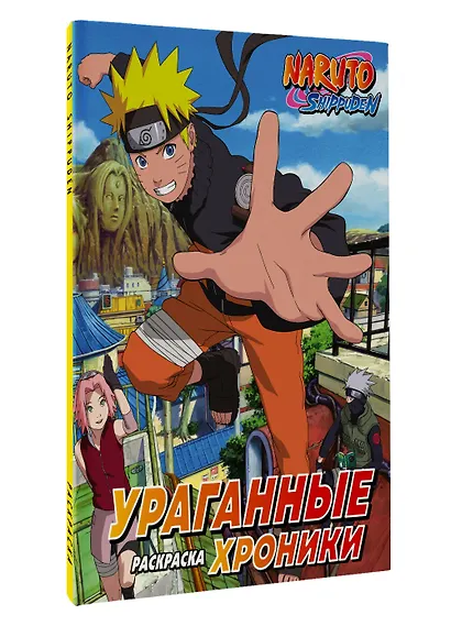 Наруто. Ураганные хроники. Раскраска - фото 3