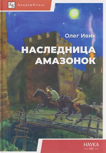 Наследница амазонок - фото 1