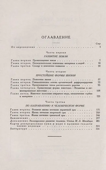 Земля до исторического времени. От зарождения жизни до появления человека - фото 2