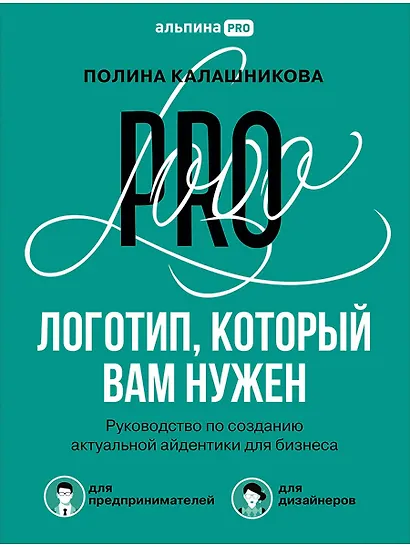 Логотип, который вам нужен: Руководство по созданию актуальной айдентики для бизнеса - фото 1