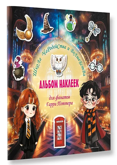 Школа чародейства и волшебства. Альбом наклеек для фанатов Гарри Поттера (зеленый) - фото 3