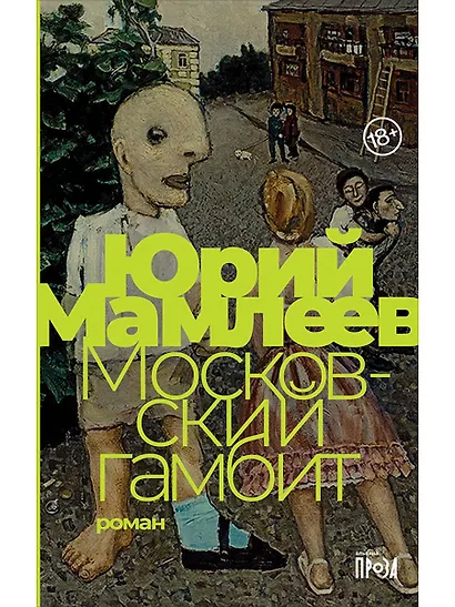 Московский гамбит - фото 1