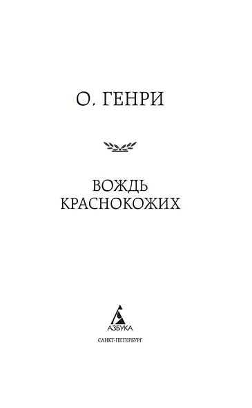 Вождь Краснокожих - фото 9