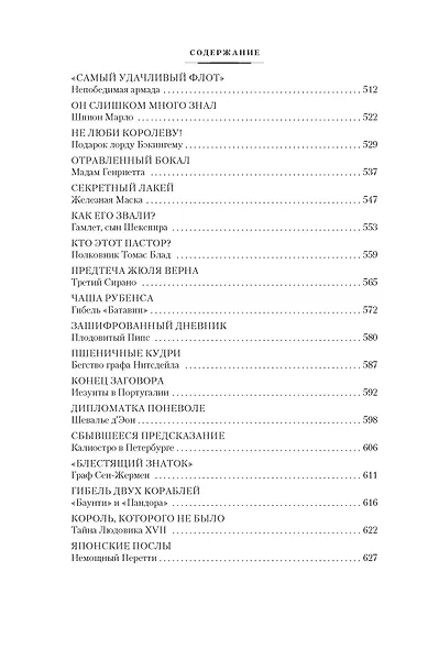 Тайны истории. Книга 1: Тайны Древнего мира. Тайны античного мира. Тайны Средневековья. Тайны Нового времени - фото 8