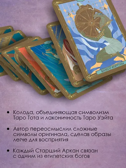 Египетское Таро Тота. Колода по системе Кроули. Новая трактовка - фото 5