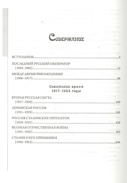Русский хронограф. От Николая II до И.В. Сталина. 1894-1953 - фото 2