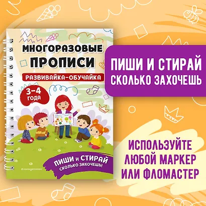 Развивайка-обучайка для детей 3-4 лет. Многоразовые прописи - фото 4