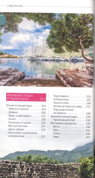 Черногория: путеводитель. 5-е изд., испр. и доп. - фото 4