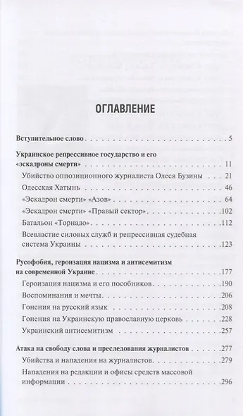 Обыкновенный фашизм: украинские военные преступления и нарушения прав человека (2017–2020) - фото 2