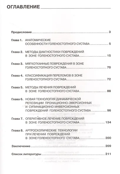 Повреждения в зоне голеностопного сустава : атлас / под ред. академика РАН и РАМН С.П. Миронова. - фото 2