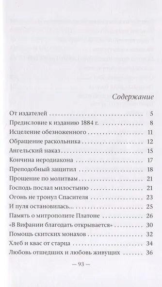 Монастырские письма. Явления духовного мира в жизни Свято-Троицкой Сергиевой Лавры и иных обителей - фото 2