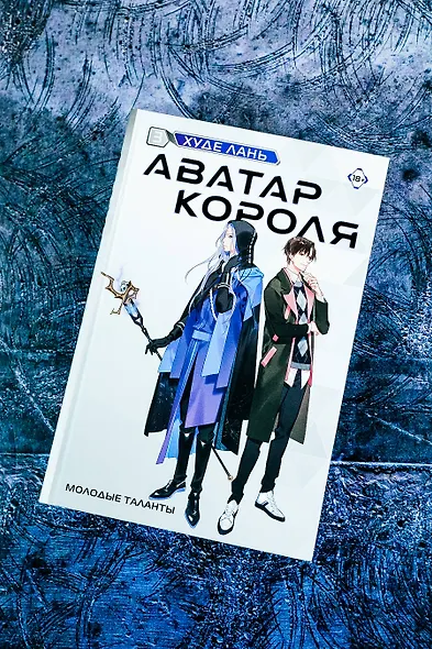 Аватар короля. Молодые таланты. Книга 3 - фото 6