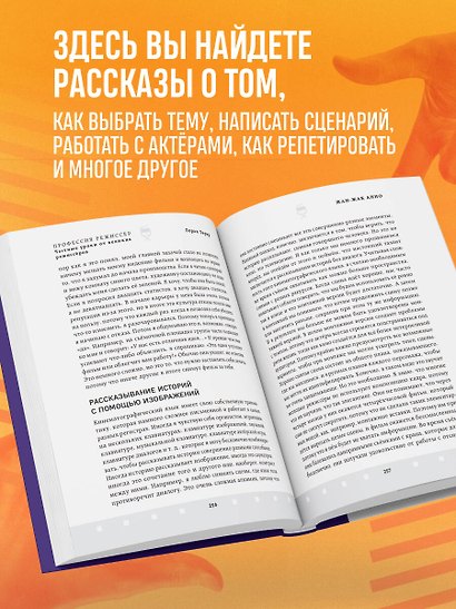 Профессия режиссёр. Частные уроки от великих режиссеров (дополненное издание) - фото 5