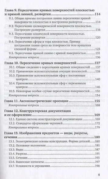 Инженерная графика 12-е изд., испр. и доп. Учебник для прикладного бакалавриата - фото 4