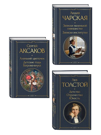 Истории о детстве и взрослении (набор из 3 книг: "Аленький цветочек. Детские годы Багрова-внука" С. Аксакова, "Детство. Отрочество. Юность" Л. Толстого, "Записки маленькой гимназистки. Записки институтки" Л. Чарской) - фото 3