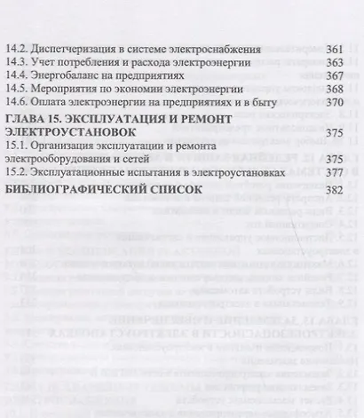 Электроснабжение и электропотребление в сельском хозяйстве. Уч. Пособие - фото 6