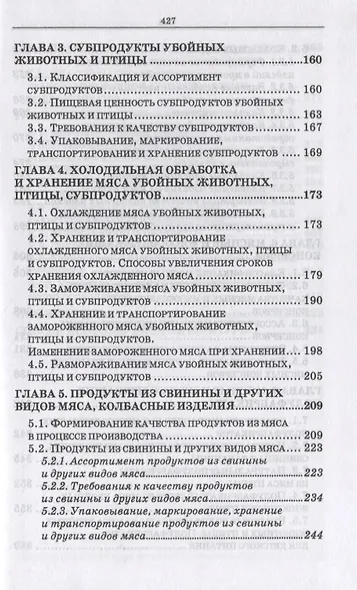 Товароведение и экспертиза мясных и мясосодержащих продуктов. Учебник для СПО - фото 3