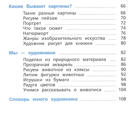 Изобразительное искусство. 1 класс. Учебник - фото 3