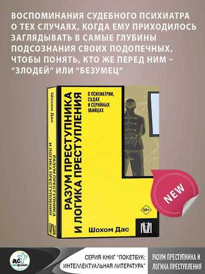 Разум преступника и логика преступления. О психиатрии, судах и серийных убийцах - фото 4