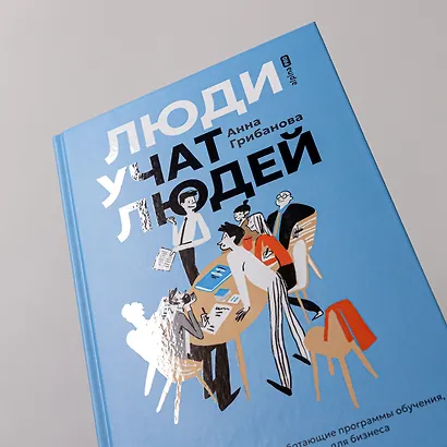Люди учат людей. Как превратить ваши знания в работающие программы обучения, личный авторитет и ценность для бизнеса - фото 6