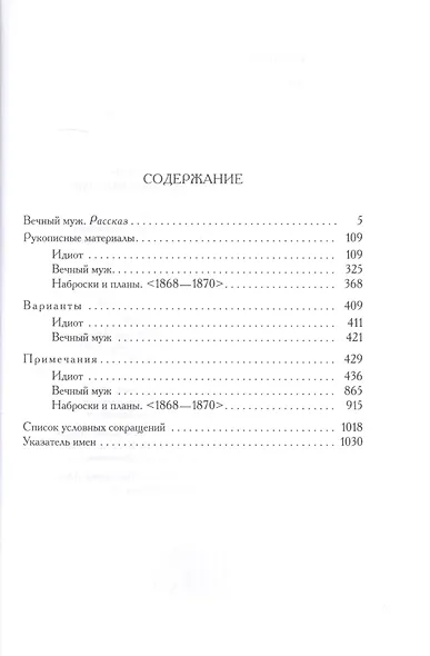 Полное собрание сочинений и писем в тридцати пяти томах. Художественные произведения. Тома 1-17. Том девятый. Вечный муж. Рукописные материалы. Идиот. Вечный муж. Наброски и планы (1868-1870) - фото 2