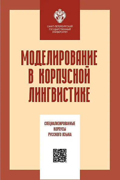 Моделирование в корпусной лингвистике: специализированнеы корпусы русского языка - фото 1