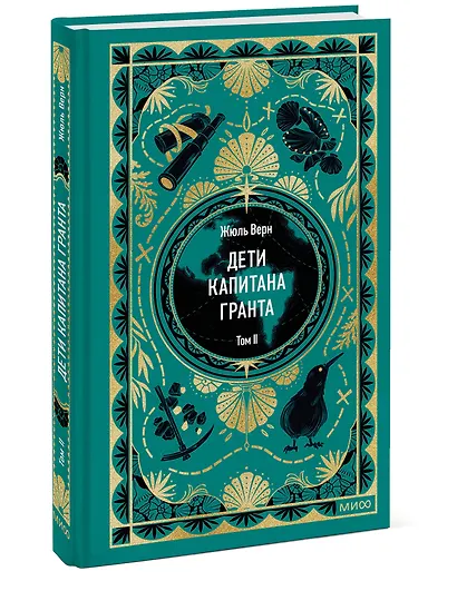 Дети капитана Гранта. Том 2. Вечные истории - фото 3