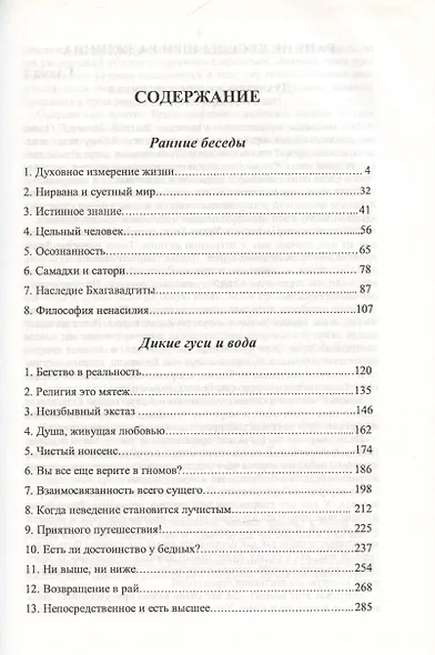 Ошо.Ранние беседы. Дикие гуси и вода - фото 2
