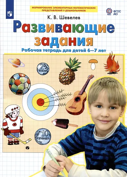 Развивающие задания. Рабочая тетрадь для детей 6-7 лет - фото 2