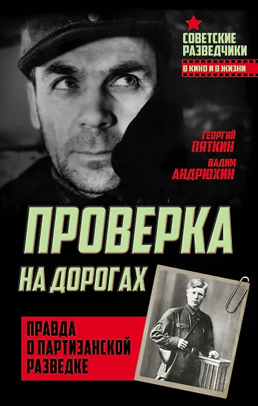 Проверка на дорогах. Правда о партизанской разведке - фото 1
