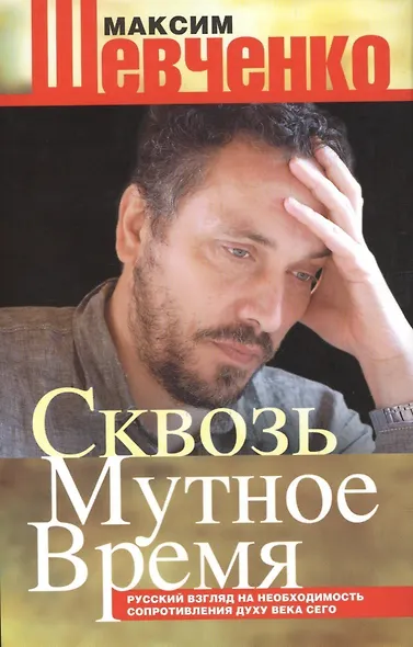 Сквозь мутное время - фото 1