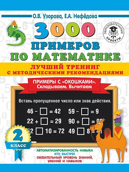 3000 примеров по математике. Лучший тренинг. Складываем. Вычитаем. Примеры с окошками. С методическими рекомендациями. 2 класс - фото 1