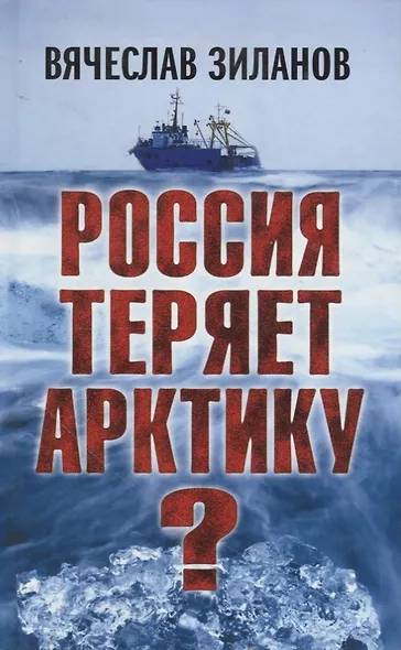 Россия теряет Арктику? - фото 1