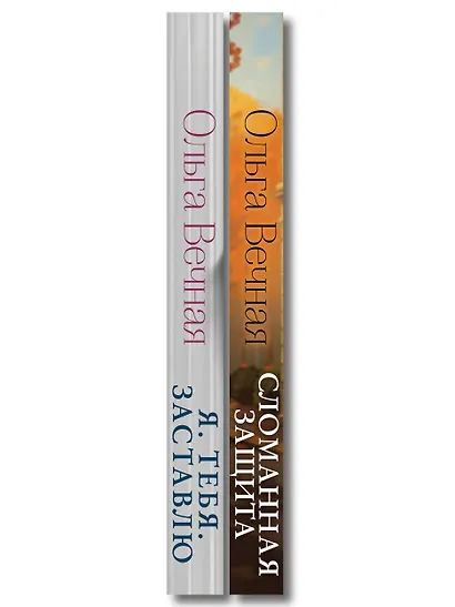 Комплект из 2-х книг Ольги Вечной: Сломанная защита + Я. Тебя. Заставлю - фото 8