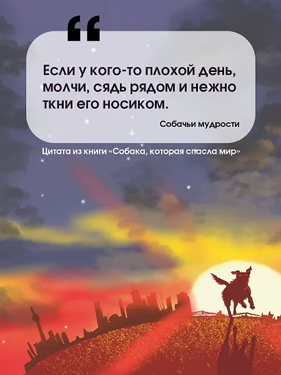 Собака, которая спасла мир - фото 6