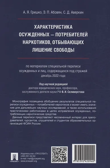 Характеристика осужденных — потребителей наркотиков, отбывающих лишение свободы (по материалам специальной переписи осужденных и лиц, содержащихся под стражей, декабрь 2022 года). Монография - фото 2