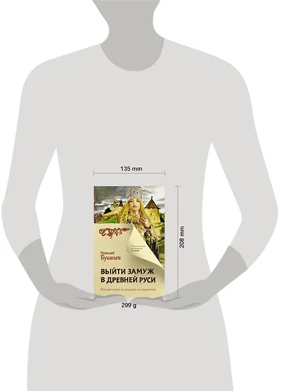 Выйти замуж в Древней Руси - фото 3