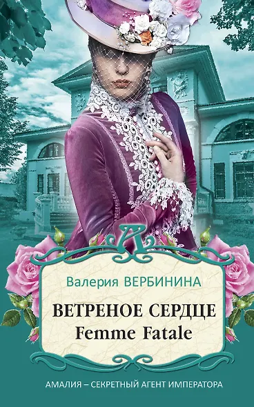 Ветреное сердце Femme Fatale - фото 1