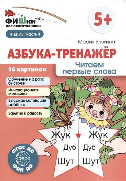 Фишки для подготовишки. Азбука-тренажёр. Читаем первые слова - фото 1