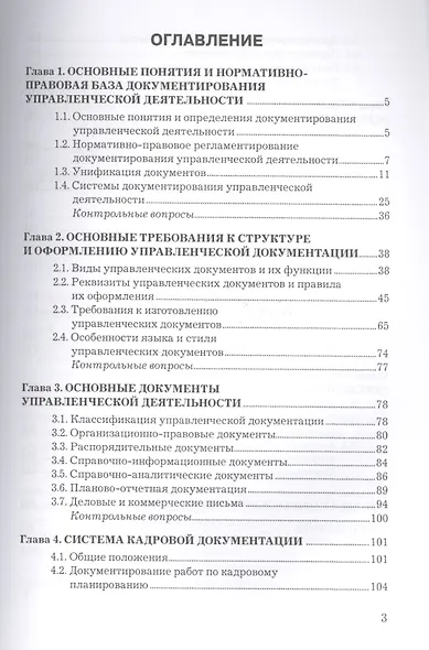 Документирование управленческой деятельности: Учебное пособие для бакалавров - фото 2