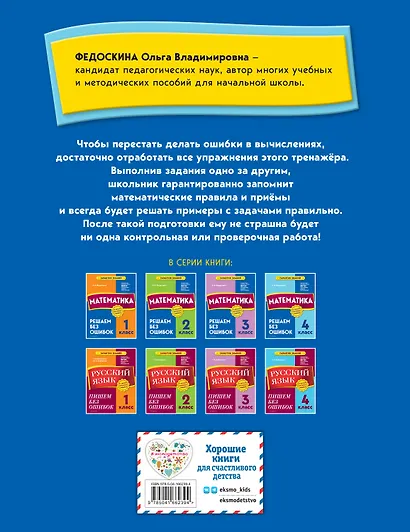 Математика. 4 класс.Решаем без ошибок - фото 2