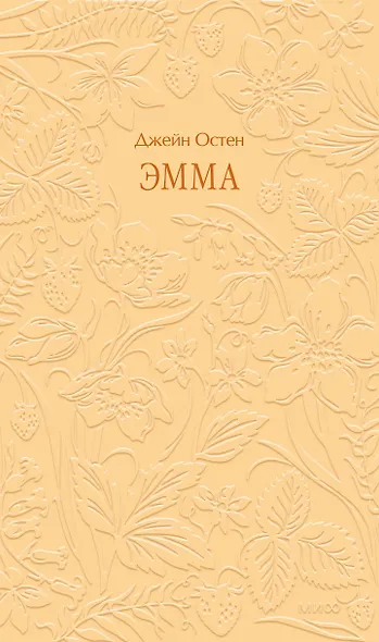 Эмма. Кружевная классика - фото 1