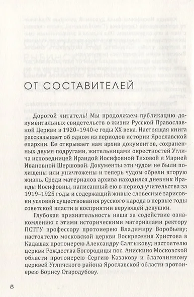 Подвиг длиною в жизнь Жизнеописание исповедницы Ираиды Иосифовны Тиховой - фото 5