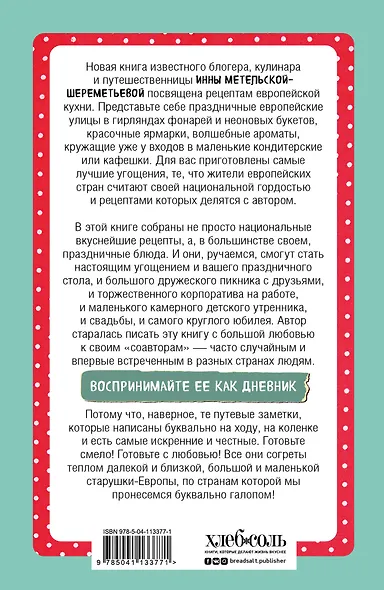 Галопом по вкусным Европам. Большое кулинарное путешествие - фото 2