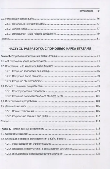 Kafka Streams в действии. Приложения и микросервисы для работы в реальном времени - фото 6