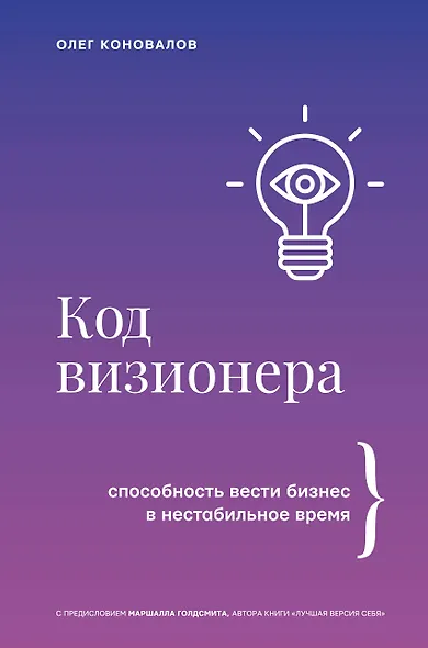 Код визионера. Способность вести бизнес в нестабильное время - фото 1
