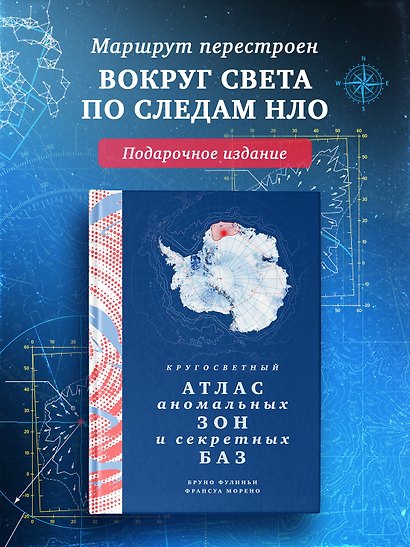 Кругосветный атлас аномальных зон и секретных баз - фото 3