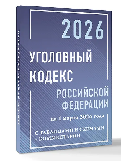 Уголовный кодекс Российской Федерации на 1 марта 2026 года с таблицами и схемами + комментарии - фото 3