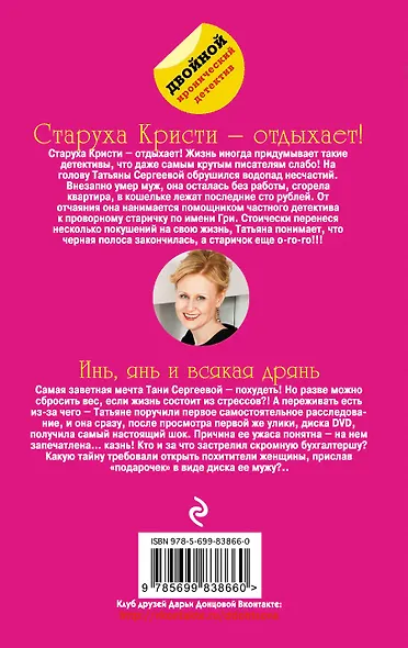 Старуха Кристи - отдыхает! Инь, янь и всякая дрянь : романы - фото 2